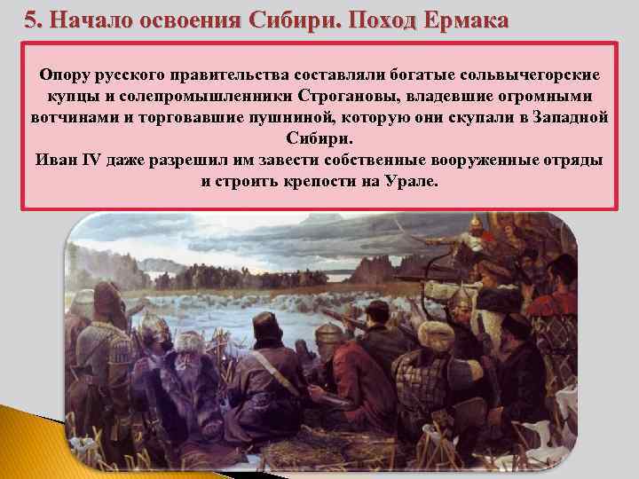 5. Начало освоения Сибири. Поход Ермака Опору русского правительства составляли богатые сольвычегoрские купцы и