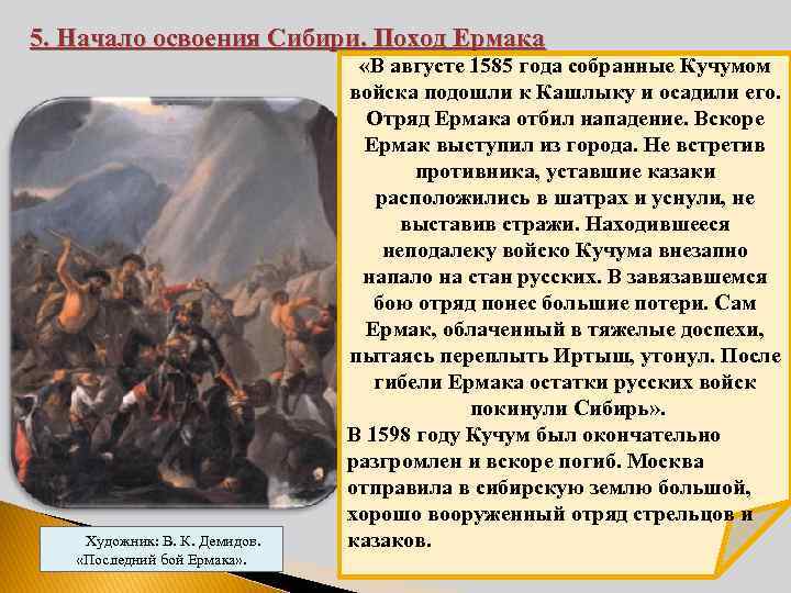 5. Начало освоения Сибири. Поход Ермака Художник: В. К. Демидов. «Последний бой Ермака» .