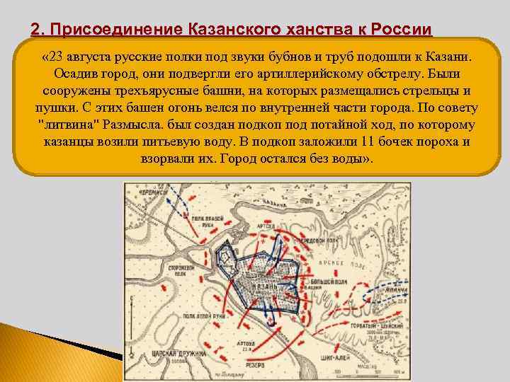 2. Присоединение Казанского ханства к России « 23 августа русские полки под звуки бубнов