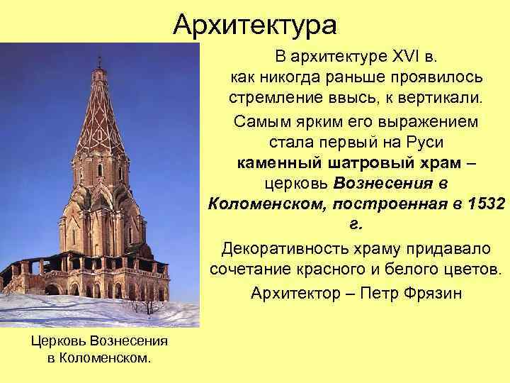 Архитектура В архитектуре XVI в. как никогда раньше проявилось стремление ввысь, к вертикали. Самым