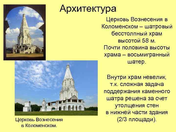 Архитектура Церковь Вознесения в Коломенском – шатровый бесстолпный храм высотой 58 м. Почти половина