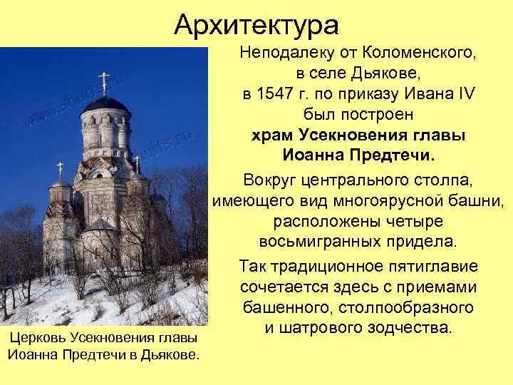 Архитектура Церковь Усекновения главы Иоанна Предтечи в Дьякове. Неподалеку от Коломенского, в селе Дьякове,