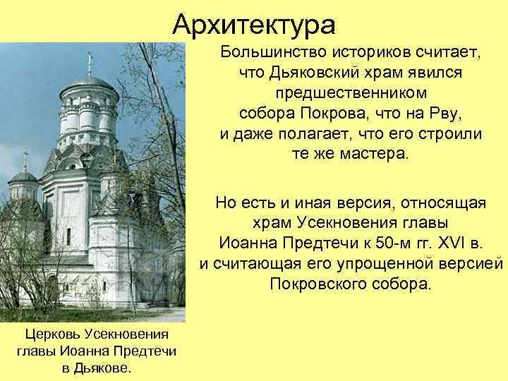 Архитектура Большинство историков считает, что Дьяковский храм явился предшественником собора Покрова, что на Рву,