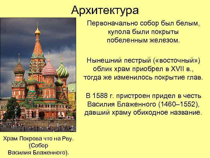 Архитектура Первоначально собор был белым, купола были покрыты побеленным железом. Нынешний пестрый ( «восточный»