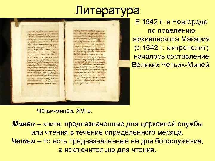 Литература В 1542 г. в Новгороде по повелению архиепископа Макария (с 1542 г. митрополит)