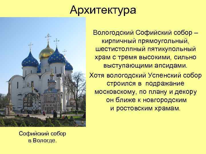 Архитектура Вологодский Софийский собор – кирпичный прямоугольный, шестистолпный пятикупольный храм с тремя высокими, сильно