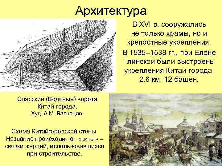 Архитектура В XVI в. сооружались не только храмы, но и крепостные укрепления. В 1535–