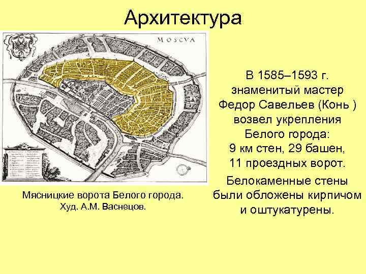 Что означает белый город. Укрепления белого города в Москве. Стены белого города в Москве Федор конь. Белый город в Москве Федор конь. Строительство белого города в Москве.