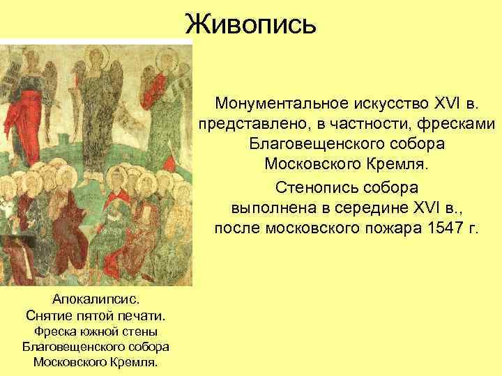 Живопись Монументальное искусство XVI в. представлено, в частности, фресками Благовещенского собора Московского Кремля. Стенопись