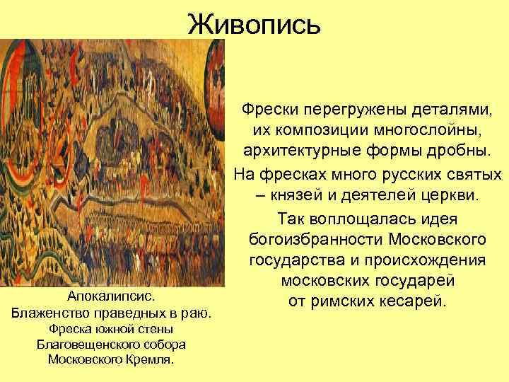 Живопись Апокалипсис. Блаженство праведных в раю. Фреска южной стены Благовещенского собора Московского Кремля. Фрески
