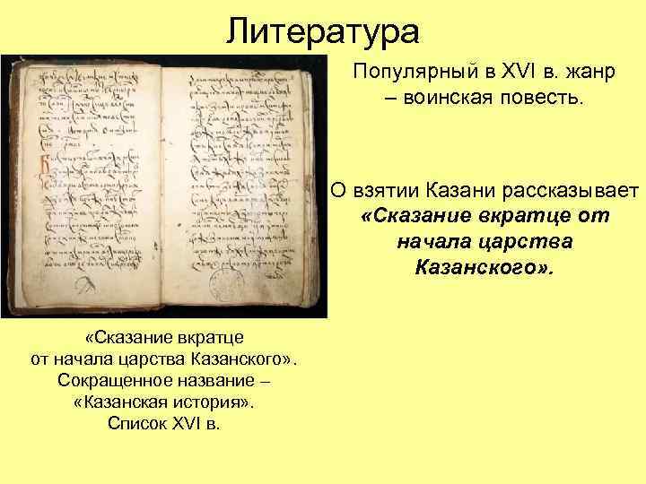 Литература Популярный в XVI в. жанр – воинская повесть. О взятии Казани рассказывает «Сказание