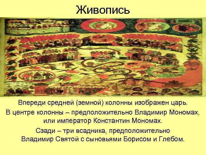Живопись Впереди средней (земной) колонны изображен царь. В центре колонны – предположительно Владимир Мономах,