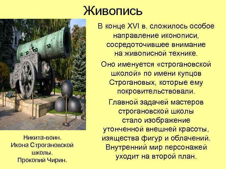 Живопись Никита-воин. Икона Строгановской школы. Прокопий Чирин. В конце XVI в. сложилось особое направление