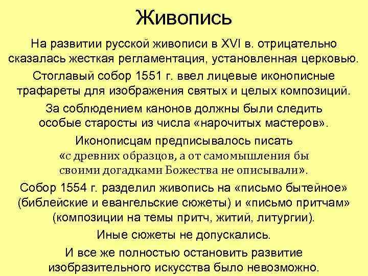 Живопись На развитии русской живописи в XVI в. отрицательно сказалась жесткая регламентация, установленная церковью.