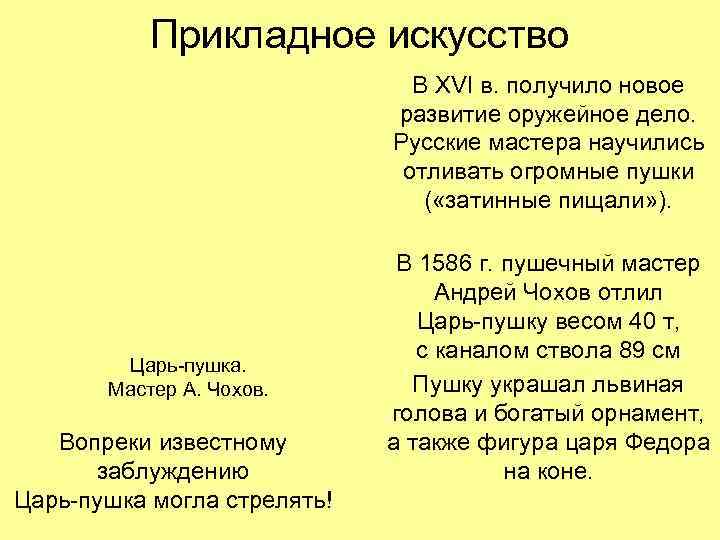 Прикладное искусство В XVI в. получило новое развитие оружейное дело. Русские мастера научились отливать