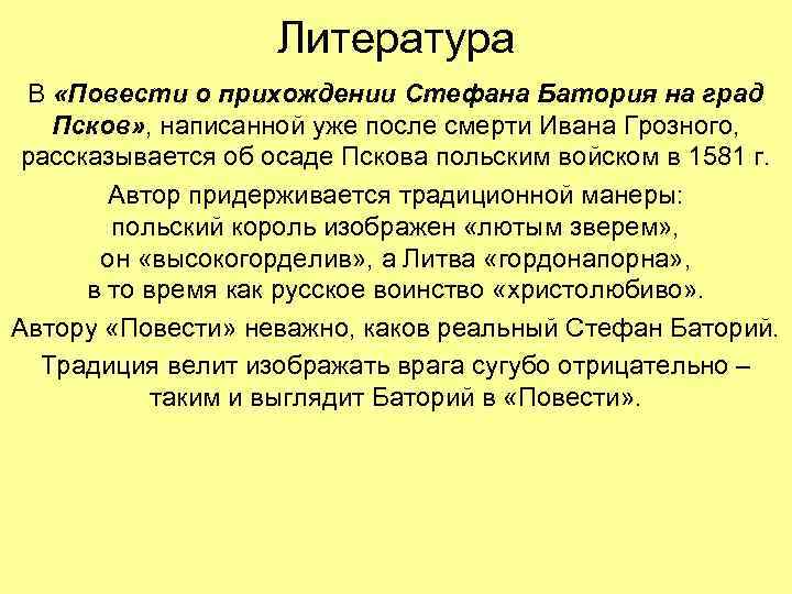 Литература В «Повести о прихождении Стефана Батория на град Псков» , написанной уже после