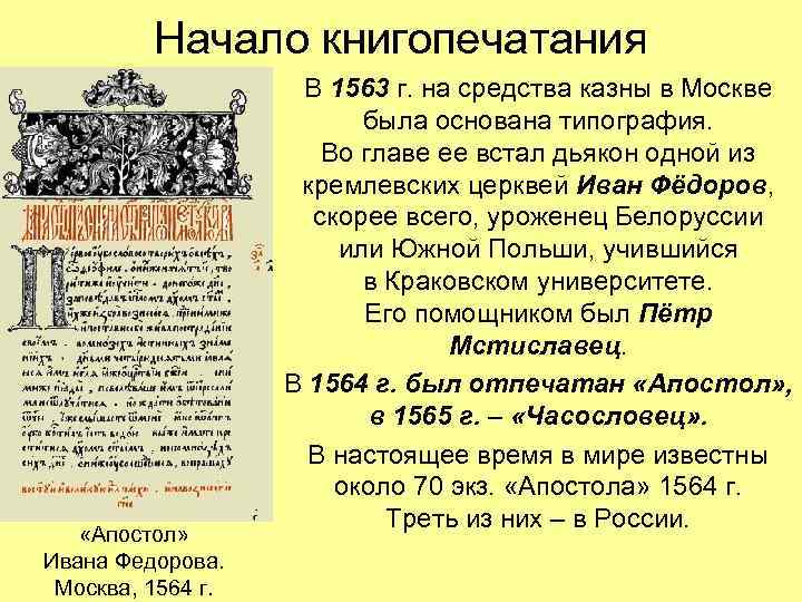 Начало книгопечатания «Апостол» Ивана Федорова. Москва, 1564 г. В 1563 г. на средства казны