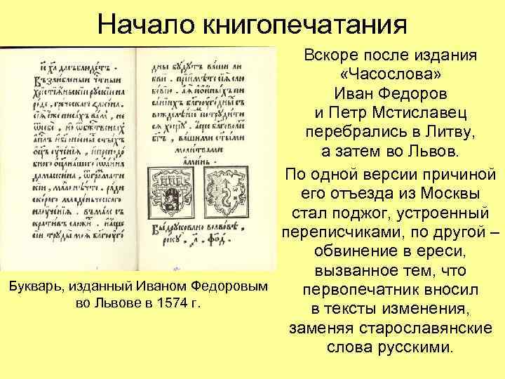 Начало книгопечатания Вскоре после издания «Часослова» Иван Федоров и Петр Мстиславец перебрались в Литву,
