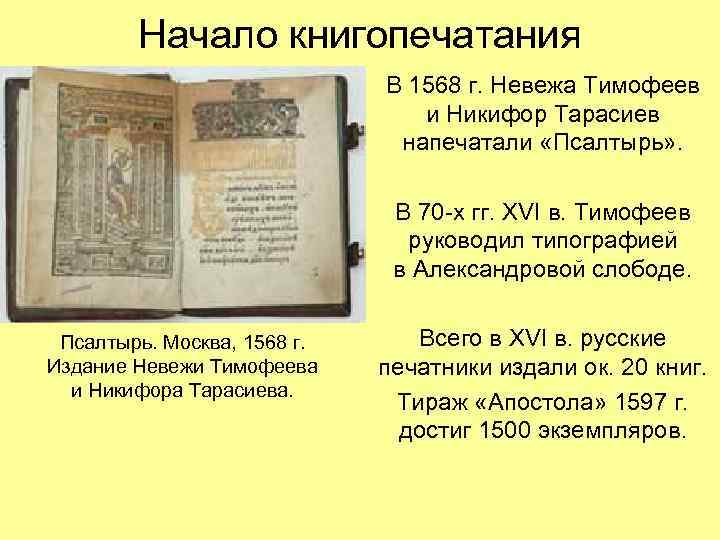 Начало книгопечатания В 1568 г. Невежа Тимофеев и Никифор Тарасиев напечатали «Псалтырь» . В