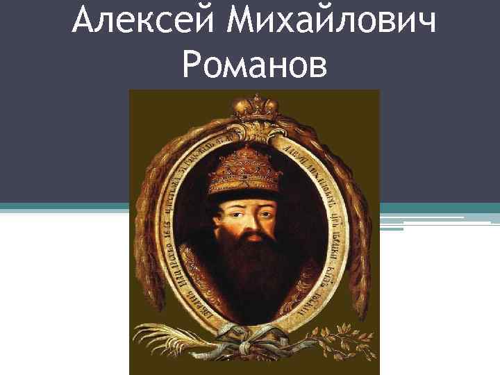 Алексей Михайлович Романов 