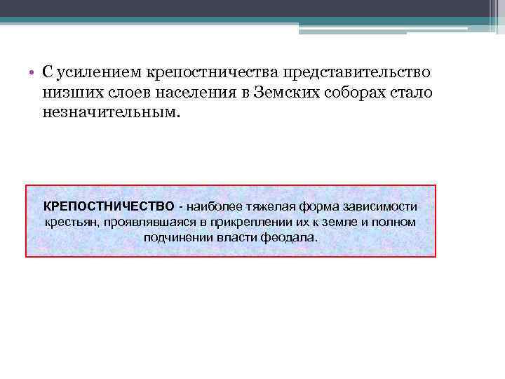  • С усилением крепостничества представительство низших слоев населения в Земских соборах стало незначительным.