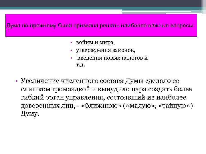 Дума по-прежнему была призвана решать наиболее важные вопросы: • войны и мира, • утверждения