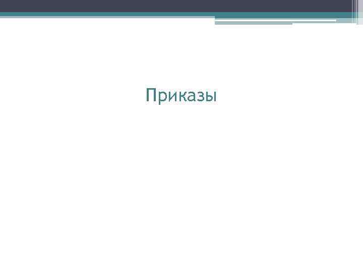 Приказы 