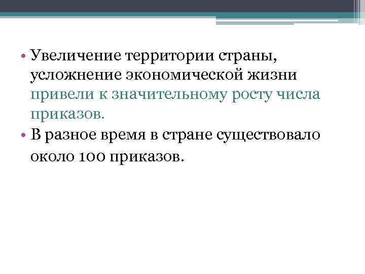  • Увеличение территории страны, усложнение экономической жизни привели к значительному росту числа приказов.