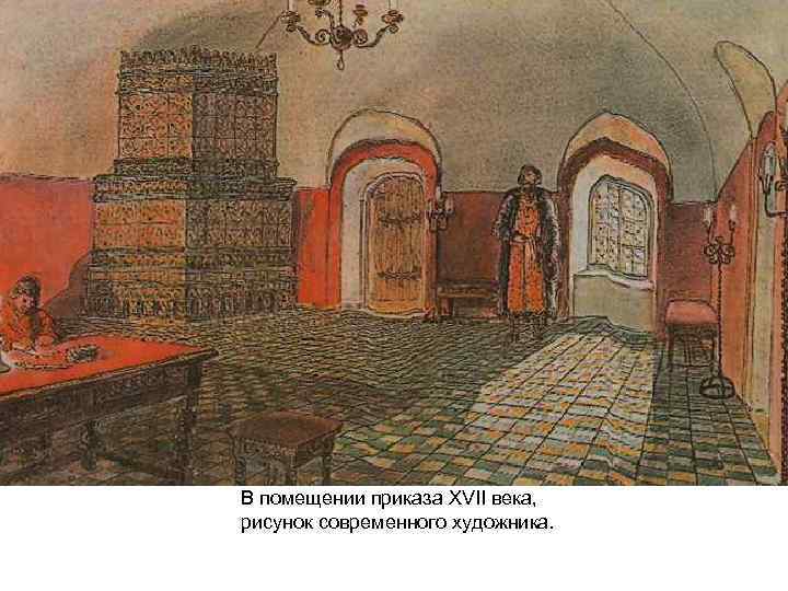 В помещении приказа XVII века, рисунок современного художника. 