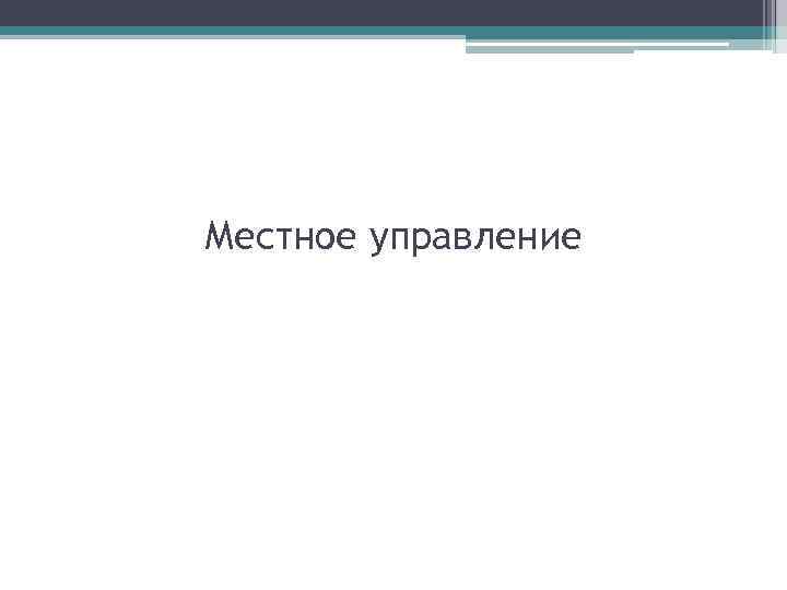 Местное управление 