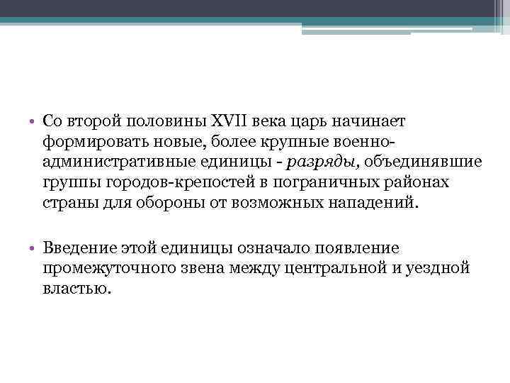  • Со второй половины XVII века царь начинает формировать новые, более крупные военноадминистративные