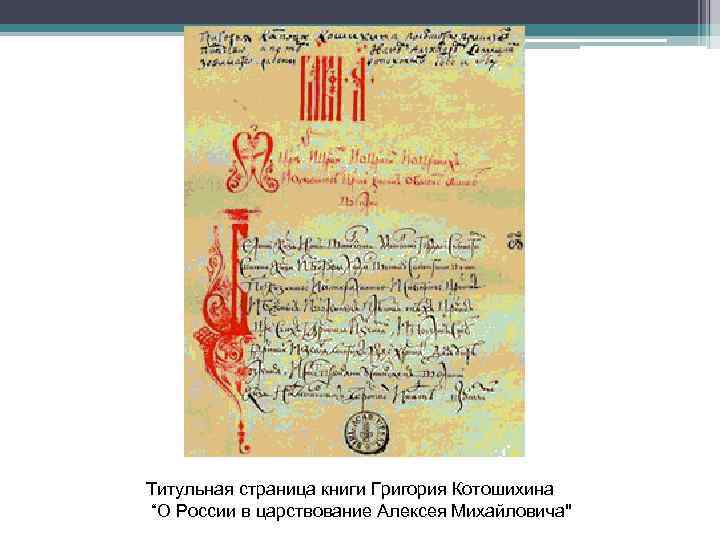 Титульная страница книги Григория Котошихина “О России в царствование Алексея Михайловича