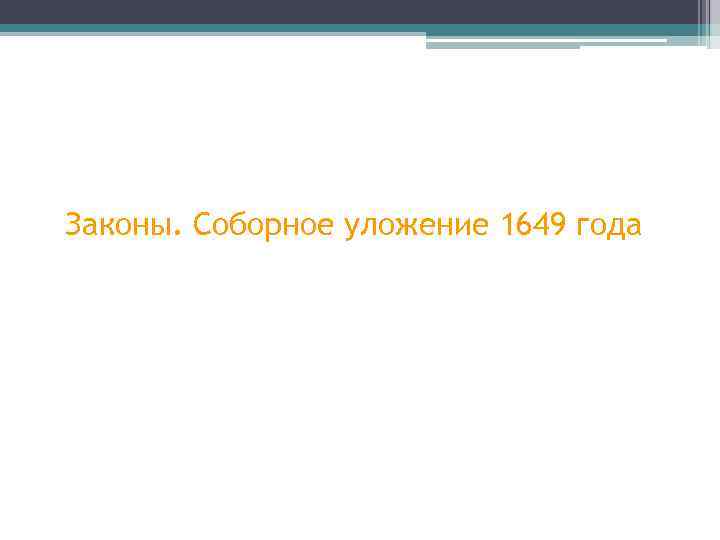 Законы. Соборное уложение 1649 года 
