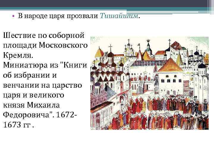  • В народе царя прозвали Тишайшим. Шествие по соборной площади Московского Кремля. Миниатюра