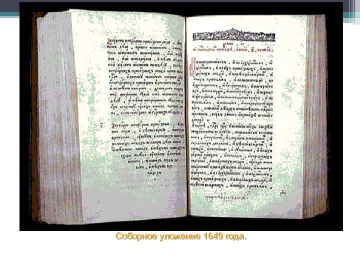Соборное уложение 1649 года. 