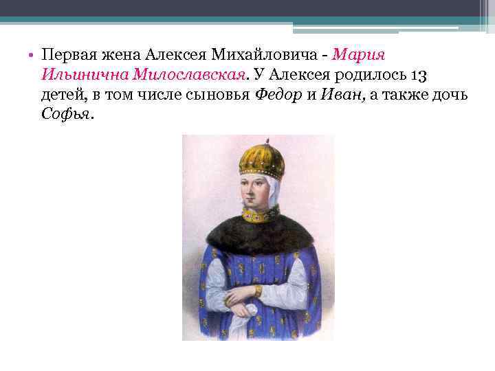  • Первая жена Алексея Михайловича - Мария Ильинична Милославская. У Алексея родилось 13