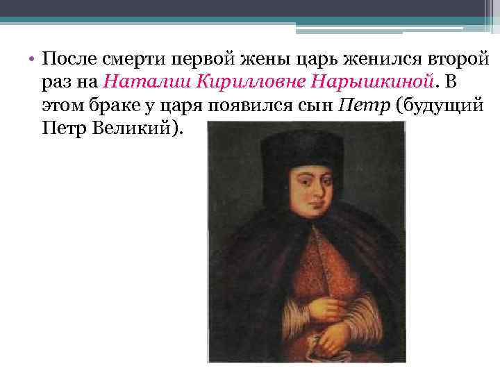  • После смерти первой жены царь женился второй раз на Наталии Кирилловне Нарышкиной.