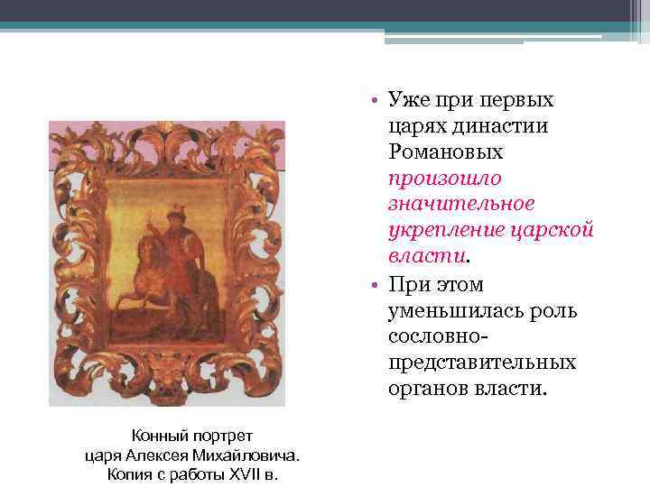  • Уже при первых царях династии Романовых произошло значительное укрепление царской власти. •
