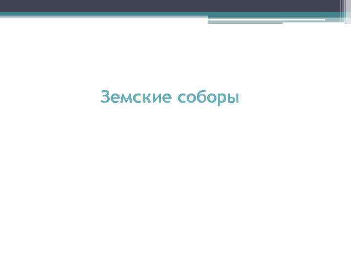 Земские соборы 