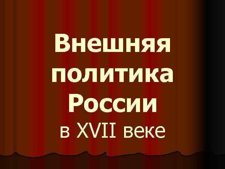 Внешняя политика России в XVII веке 