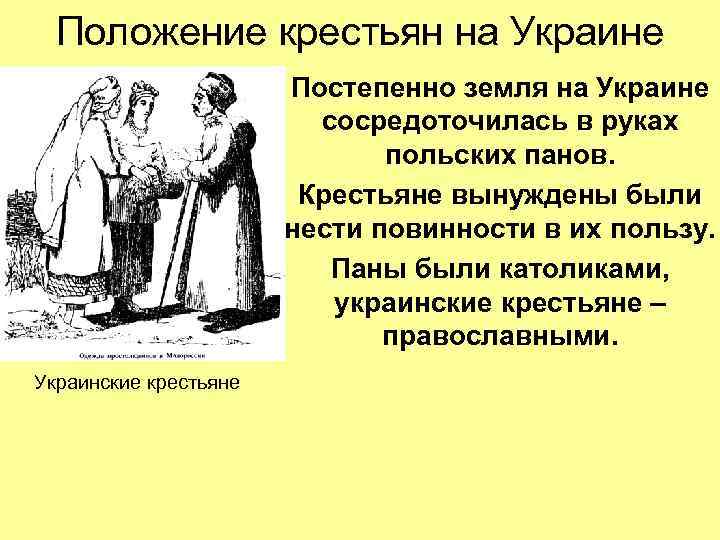 Положение крестьян на Украине Постепенно земля на Украине сосредоточилась в руках польских панов. Крестьяне