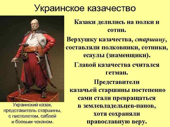 Украинское казачество Украинский казак, представитель старшины, с пистолетом, саблей и боевым чеканом. Казаки делились