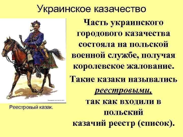 Украинское казачество Реестровый казак. Часть украинского городового казачества состояла на польской военной службе, получая