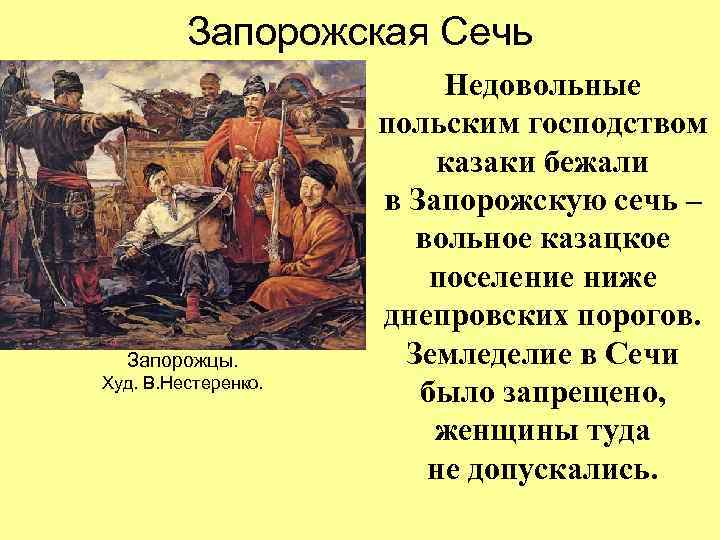 Запорожская Сечь Запорожцы. Худ. В. Нестеренко. Недовольные польским господством казаки бежали в Запорожскую сечь