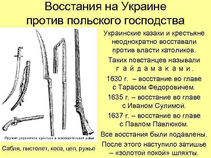 Восстания на Украине против польского господства Украинские казаки и крестьяне неоднократно восставали против власти