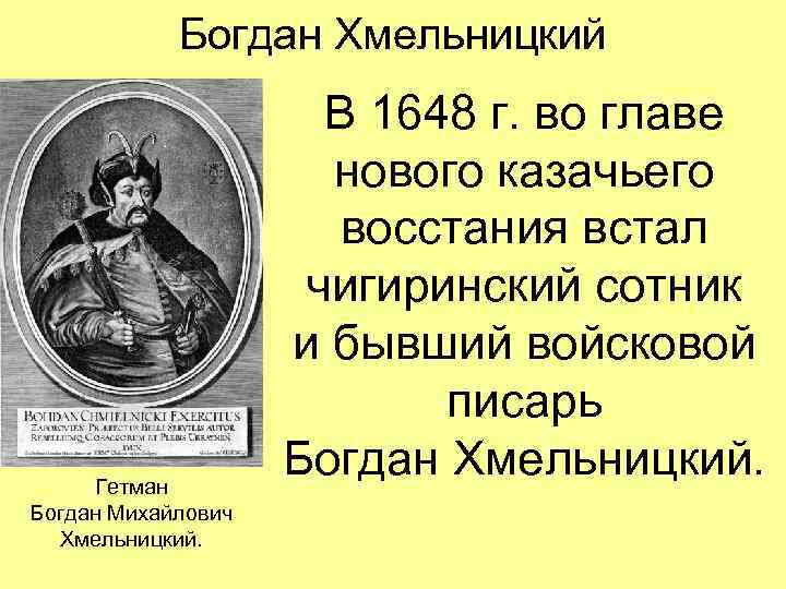 Богдан Хмельницкий Гетман Богдан Михайлович Хмельницкий. В 1648 г. во главе нового казачьего восстания