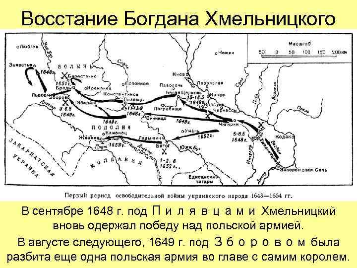 Восстание Богдана Хмельницкого В сентябре 1648 г. под Пилявцами Хмельницкий вновь одержал победу над