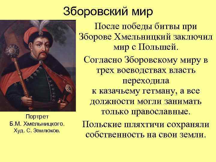 Зборовский мир Портрет Б. М. Хмельницкого. Худ. С. Землюков. После победы битвы при Зборове