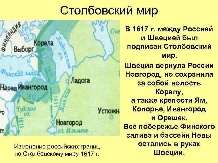 Столбовский мир Изменение российских границ по Столбовскому миру 1617 г. В 1617 г. между