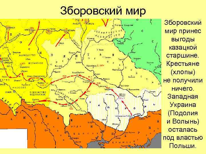 Зборовский мир принес выгоды казацкой старшине. Крестьяне (хлопы) не получили ничего. Западная Украина (Подолия